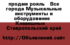 продам рояль - Все города Музыкальные инструменты и оборудование » Клавишные   . Ставропольский край